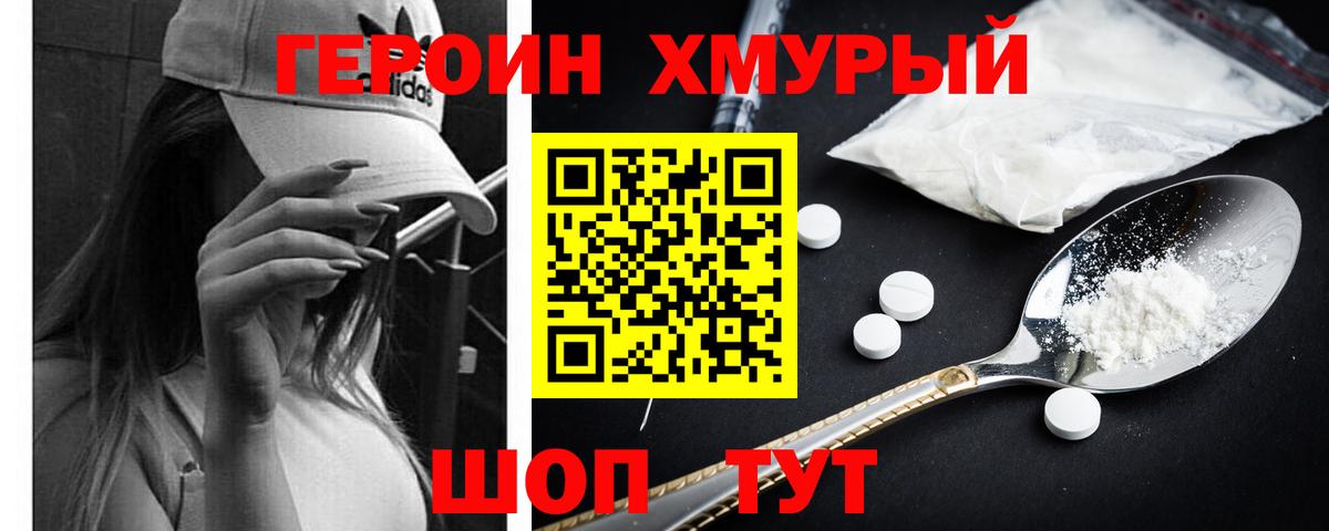 Героин Heroin Елец